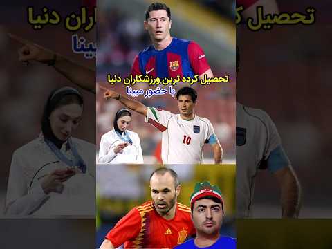 تحصیلات بالای ورزشکاران با حضور علی آقا دایی بدون حضور مسی و رونالدو