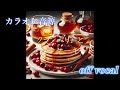 【カラオケ音源】 【米津玄師】 クランベリーとパンケーキ 原曲キー