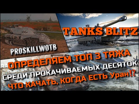 Видео: 🔴Tanks Blitz ОПРЕДЕЛЯЕМ ТОП 3 ТЯЖА СРЕДИ ПРОКАЧИВАЕМЫХ ДЕСЯТОК🔥ЧТО КАЧАТЬ, КОГДА ЕСТЬ ЛВ-1300⁉️