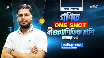 SSC 2026 Math | বীজগণিতিক রাশি ONE SHOT | অধ্যায় ৩ | গণিত ক্লাস | Aminul Sir