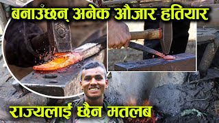 फलाम पिटेर बनाउँछन् अनेक औजार, भन्छन्– राज्यले बाल दिएन │Nepal Chitra