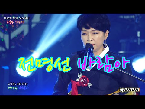 (제8회 대상) 전명신 / <strong>바람아</strong>  제30회 울산고복수가요제 2020울산KBS홀