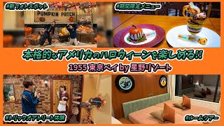 【大満足！】今年もハロウィーンが楽しめるOLDIES HALLOWEEN NIGHT／1955東京ベイ by 星野リゾート