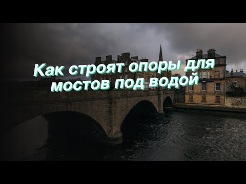 Как строят опоры для мостов под водой