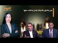 برنامج الفيصل مع ريام الفيصل من يلتحق بالدولة ومن يتخلف عنها 