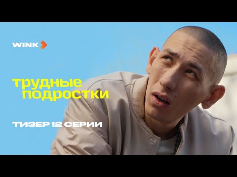 Сериал Трудные подростки 5 сезон 12 серия | Тизер (2023) Wink
