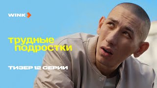 Сериал Трудные Подростки 5 Сезон 12 Серия | Тизер (2023) Wink