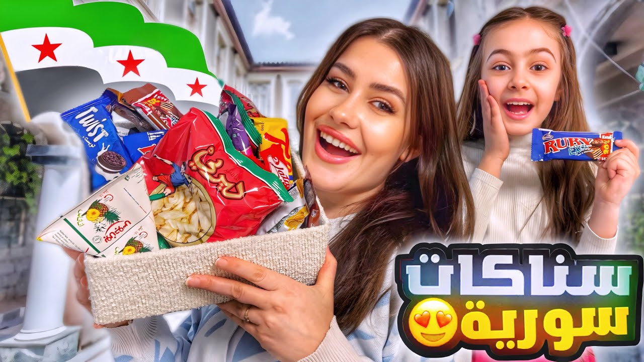جربنا السناكات السورية القديمة 😍💚  اكلات طفولتنا !!