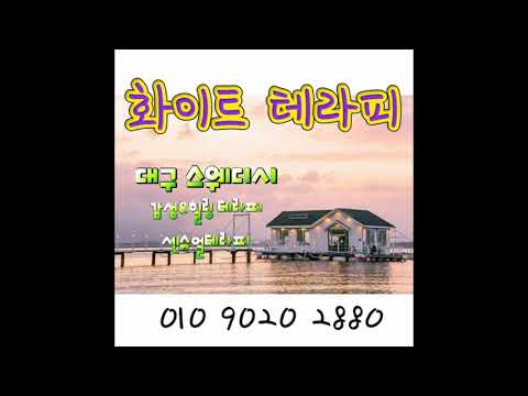 대구수성구아로마 스웨디시