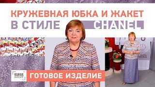 Обзор  комплекта, состоящего из длинной юбки-трапеции и жакета в стиле Chanel с одношовным рукавом