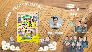 《不再硬背，趣讀古文觀止(2)【看漫畫學經典】：名人功臣篇》閱讀人直播導讀 ​