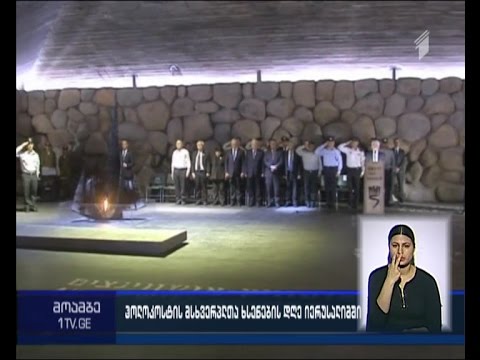 ისრაელში ჰოლოკოსტის მსხვერპლთა ხსენების დღეს აღნიშნავენ