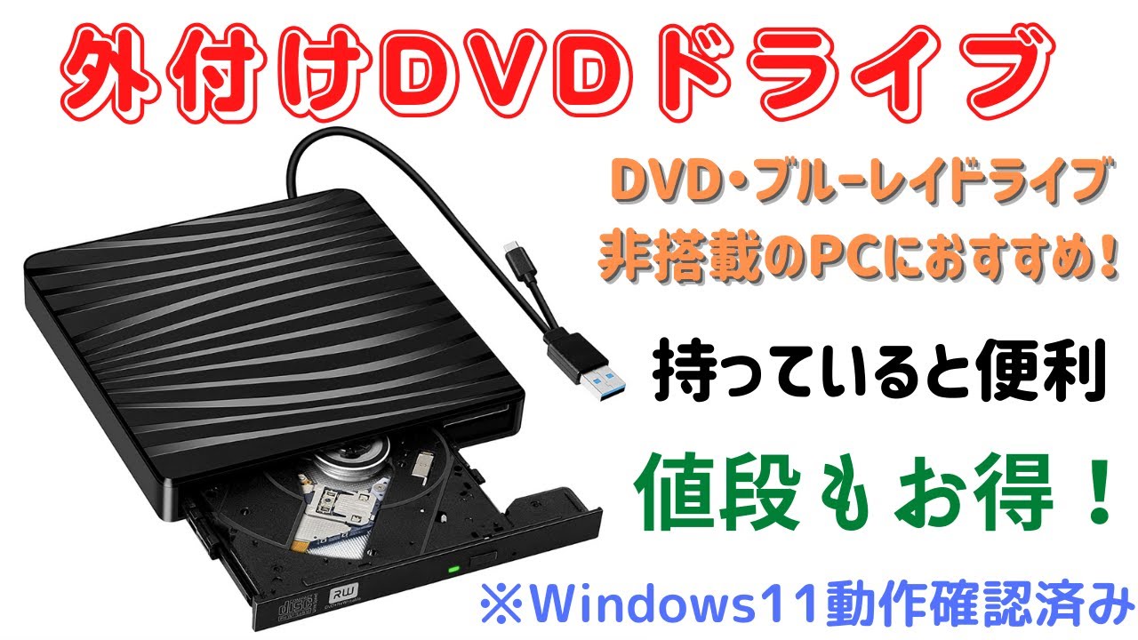 外付けDVDドライブ】DVD・ブルーレイ非搭載PCにおすすめ！あると便利
