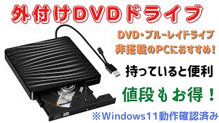 【外付けDVDドライブ】DVD・ブルーレイ非搭載PCにおすすめ！あると便利！TOKFI USB3.0 タイプA＆タイプC Windows11でも使用可能