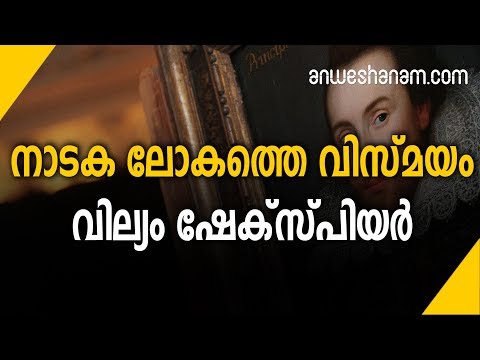 നാടക ലോകത്തെ വിസ്മയം;വില്യം ഷേക്സ്പിയർ | Miracle Of The Dramatic World