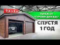 ГАРАЖ ОТ "СТРОИМ ДЛЯ ВАС" ЧЕРЕЗ ГОД ПОСЛЕ ПОСТРОЙКИ | ГАРАЖ ИЗ СЭНДВИЧ-ПАНЕЛЕЙ | ОТЗЫВ О ГАРАЖЕ