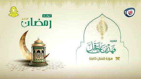 ليالي رمضان 1443هـ | تلاوة نجدية | سورة لقمان كاملة | فهد بن علي قحل