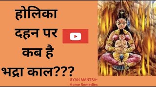 होलिका दहन पर कब है भद्रा काल जानिए शुभ मुहूर्त | Holika Dahan Bhadra Kaal 2024