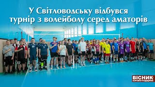 У Світловодську відбувся турнір з волейболу серед аматорів 🏐