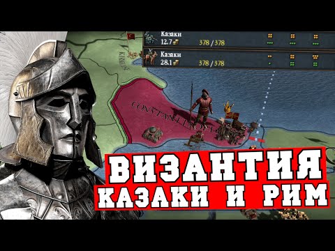 Видео: Византийская империя с упором на казаков и Рим в Europa Universalis IV