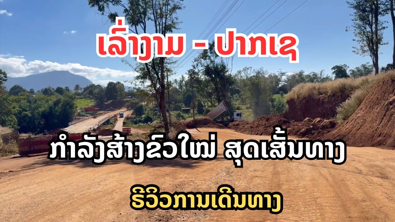 ເສັ້ນທາງເລົ່າງາມ-ປາກເຊ |เส้นทาง เล่างาม-ปากเช