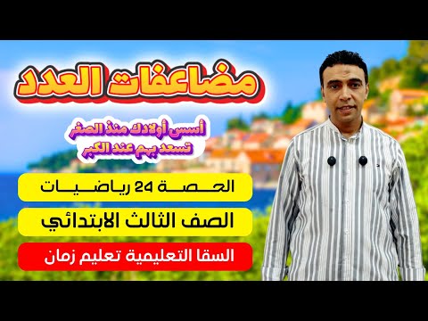 الحصة 24 شرح مضاعفات العدد رياضيات الصف الثالث الابتدائي مستر محمد السقا تعليم زمان