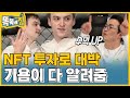 NFT 투자로 대박? 뽀시래기들 위한 기욤의 투자 강의 [똑똑해GYM] 10회