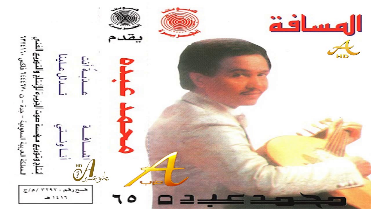محمد عبده تدلل ألبوم المسافة 65 إصدارات صوت الجزيره Hd Youtube
