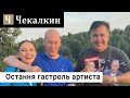 Остання гастроль артиста  | ЗЕралаш N°28