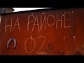 На районе - 2 серия HD