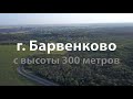 Город Барвенково с высоты 300 метров