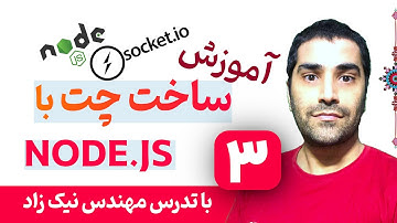 آموزش برنامه نویسی اپلیکیشن چت با Nodejs و سوکت - قسمت 03