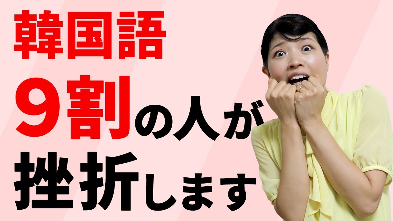 【9割が挫折】韓国語の厳しい現実と続ける3つのコツ