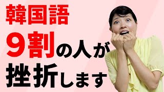 【9割が挫折】韓国語の厳しい現実と続ける3つのコツ