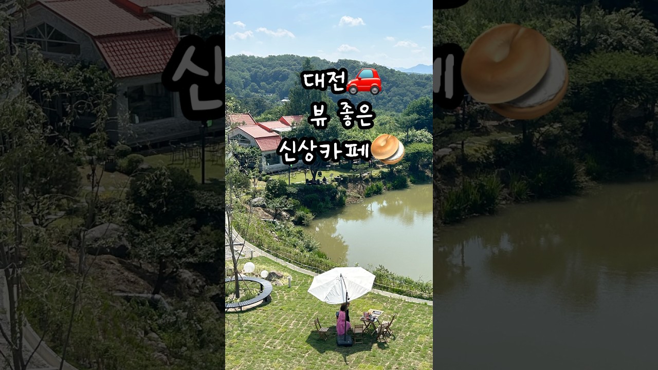 #shorts #대전가볼만한곳#대전빵지순례#대전카페#대형카페#대전베이커리#대전빵집#카페추천#뷰좋은카페#NTBR카페#분위기좋은카페#국내여행#대전카페추천#대전여행#베이커리맛집#신상카페
