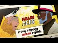 Этот Город Прогнил, Эпизод 1 | Fallen Aces