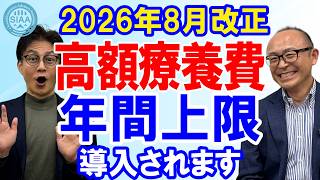 2026年8月医療費負担が変わる高額療養費改正！｜公的保険アドバイザー協会