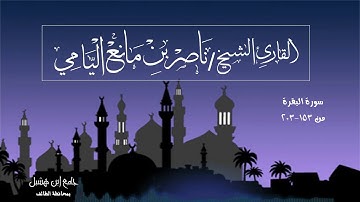 ناصر اليامي| من سورة البقرة (١٥٣-٢٠٣) .