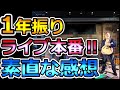 【１年振り】ライブ(発表会)を終えての素直な感想＆本音トーク