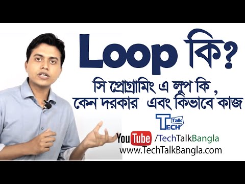 TT: সি প্রোগ্রামিং এ  লুপ কি , কেন দরকার এবং কিভাবে কাজ । Introduction to loop