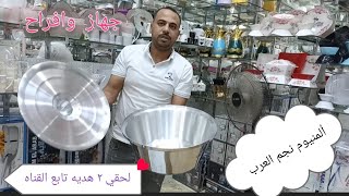 اسعارا المنيوم نجم العرب حلل شاورما ورفيع  جوده عاليه وضمان١٠ سنوات  وشحن01156230262 ابو النمرس