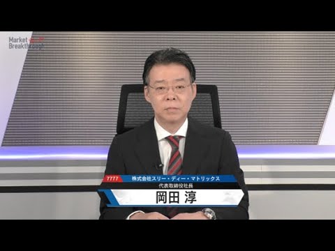 Market Breakthrough第277回　株式会社 スリー･ディー･マトリックス