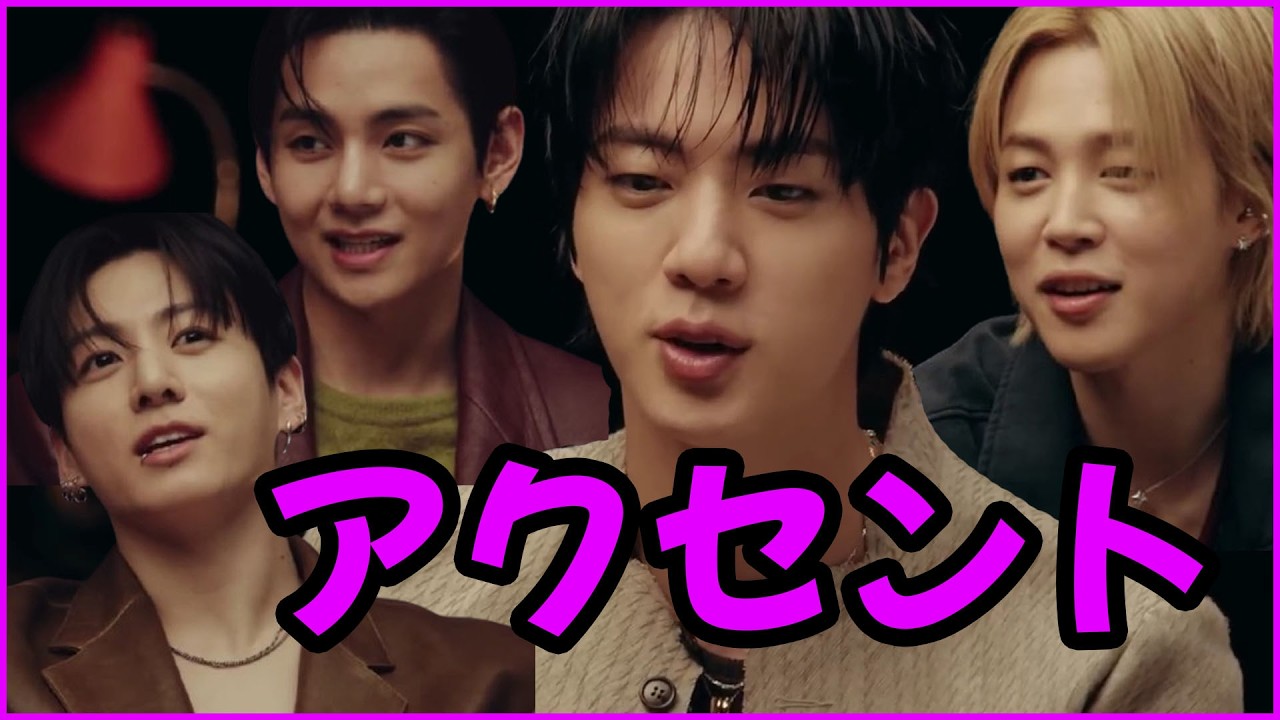 BTS 日本語字幕] ジミン、V、ジョングクとジンのアクセントの違い