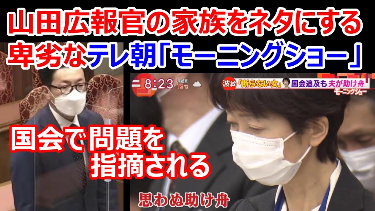 テレ朝 モーニングショー の報道を国会で問題視 公明議員 山田報道官の家族を面白おかしく報道するのは行き過ぎだ Ksl Live