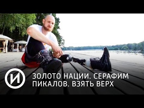 Золото нации. Серафим Пикалов. Взять верх | Телеканал "История"