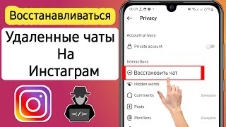 как восстановить удаленный чат в инстаграме 2024