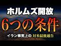 【日本未報道】イランが米国に"最後通告"... ホルムズ開放6条件は"事実上の戦勝国宣言"