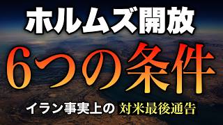 【日本未報道】イランが米国に"最後通告"... ホルムズ開放6条件は"事実上の戦勝国宣言"