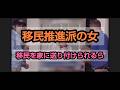 移民推進派の家に移民を送ってみた結果ww