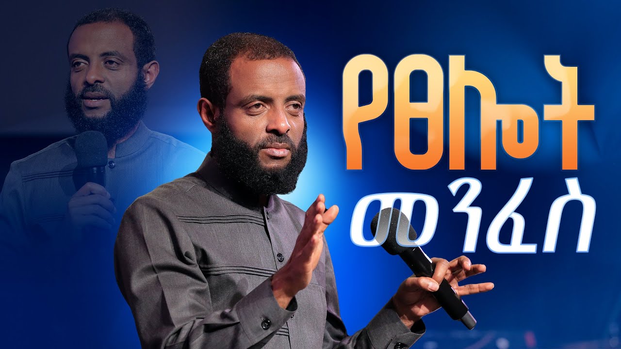 የፀሎት መንፈስ || ይህንን ትምህርት ተምረው የፀሎት ህይወትዎን ከፍ ወዳለ ደረጃ ያድርሱ! || Spirit of prayer || Must watch this!